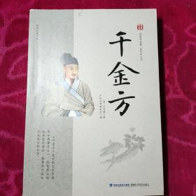 国学经典文库 千金方（16开）
