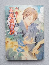 日文平装漫画 百鬼夜行抄 20 今市子 正版 夜行物语