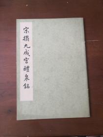 宋搨九成宫醴泉铭  宋拓九成宫醴泉铭  欧阳询九成宫  1962年出版