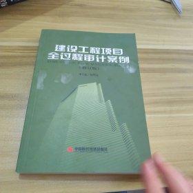 建设工程项目全过程审计案例（修订版）