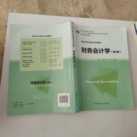 财务会计学（第9版）/中国人民大学会计系列教材·国家级优秀教学成果奖·“十二五”普通高等教育本科国家级规划教材