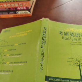 考研英语词汇识记与应用大全