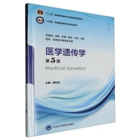 医学遗传学（第5版）（五年制教材）（十二五）
