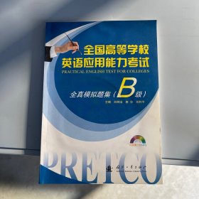 全國高等學(xué)校英語應(yīng)用能力考試：全真模擬題集（B級）