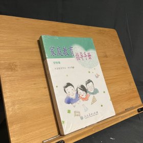 家庭教育指导手册 学校卷