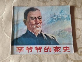 连环画 :李爷爷的家史 /T5