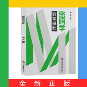 密码学数学基础