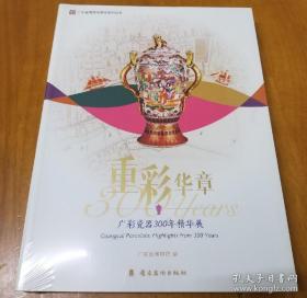 重彩华章 广彩瓷器300年精华展