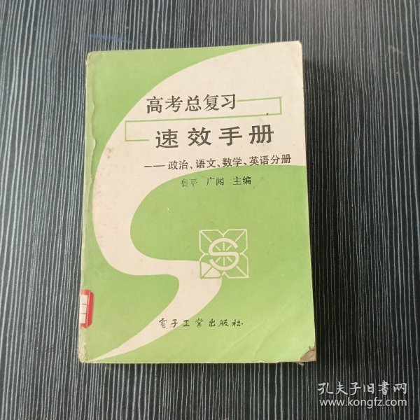 高考总复习速效手册:政治、语文、数学、英语分册