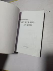 现代音乐教学理论与方法研究