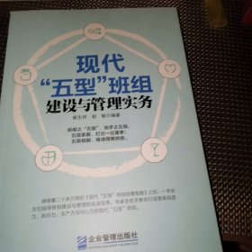 现代“五型”班组建设与管理实务