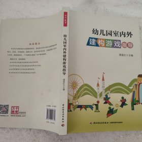 万千教育：幼儿园室内外建构游戏指导