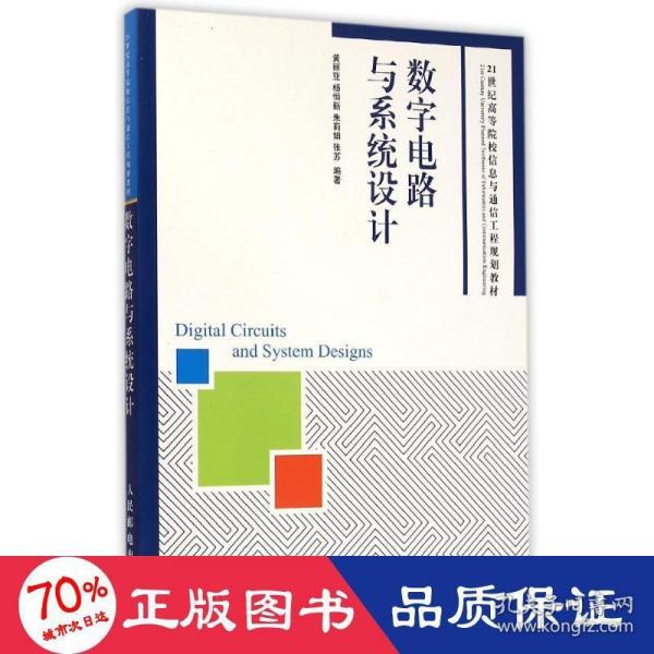 数字电路与系统设计/21世纪高等院校信息与通信工程规划教材