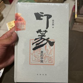 印篆里的中国