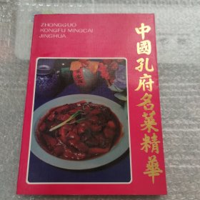 中国孔府名菜精华