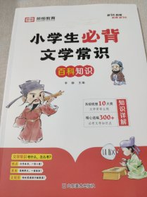 红逗号小学生必背文学常识注音版一二三四五六年级语文基础知识大全人教版中国古现代文学常识知识详解1-6年级小学必背古诗词集锦