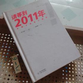 请等到2011年：中美日投资大趋势