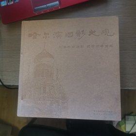 哈尔滨旧影大观