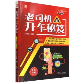 老司机的开车秘笈(全彩印刷)/学车考速成精解系列