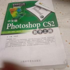 中文版Photoshop CS2新手上路