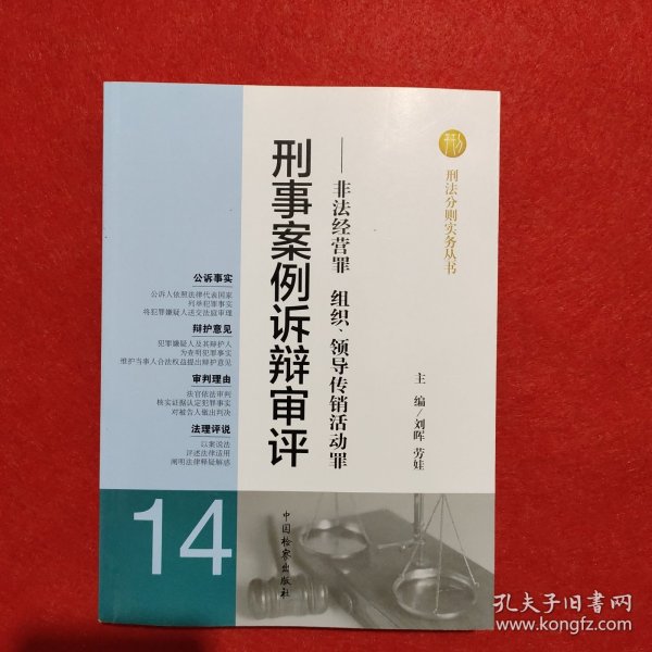 刑法分则实务丛书·刑事案例诉辩审评：非法经营罪组织领导传销活动罪