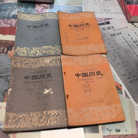 全日制十年制学校初中课本：中国历史 第1-4册全