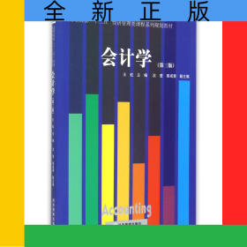 会计学(第3版高等院校十二五经济管理类课程系列规划教材)