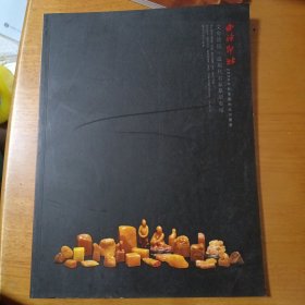 西冷印社2008年秋季艺术品拍卖会 文房清玩 近现代名家篆刻专场