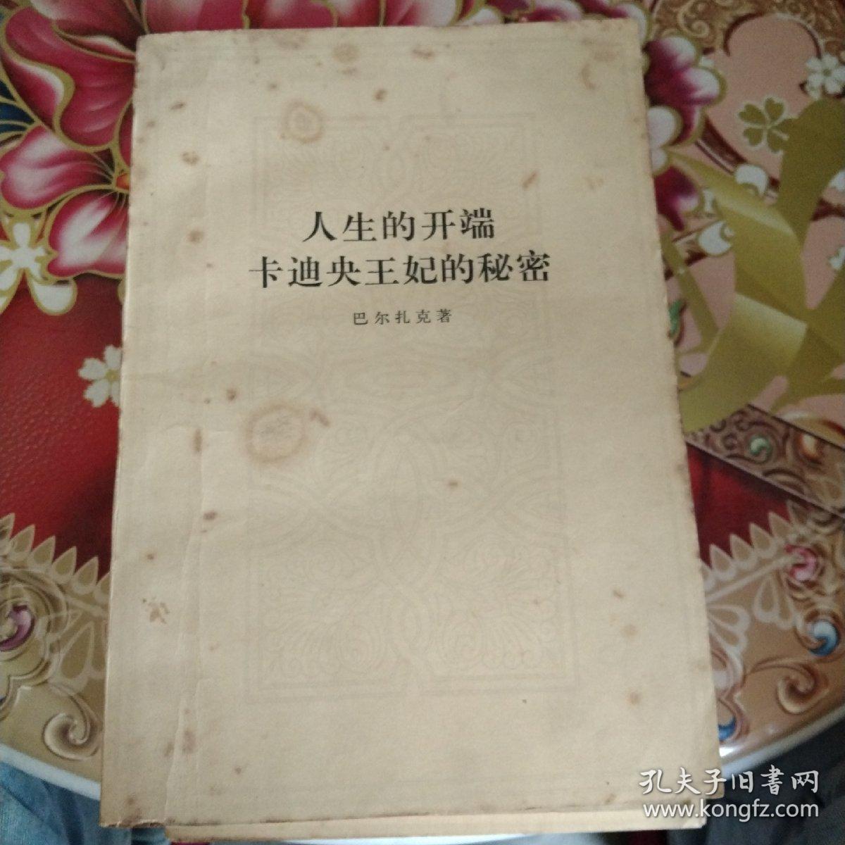 巴尔扎克小说（公务员 搅水女人 一桩神秘案件 巴尔扎克短篇小说选 都尔的本堂神甫比哀兰德 于絮尔·弥罗埃 人生的开端卡迪央王妃的秘密）七本合售 正版 无笔迹