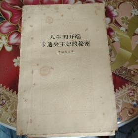 巴尔扎克小说（公务员 搅水女人 一桩神秘案件 巴尔扎克短篇小说选 都尔的本堂神甫比哀兰德 于絮尔·弥罗埃 人生的开端卡迪央王妃的秘密）七本合售 正版 无笔迹