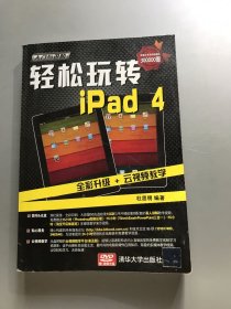 《入门与进阶》系列丛书：轻松玩转iPad 4