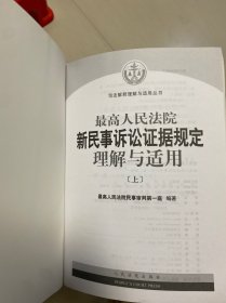 最高人民法院新民事诉讼证据规定理解与适用（上下）