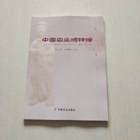 中国农业博物馆