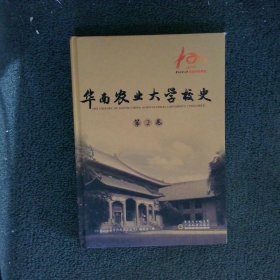 华南农业大学校史 第2卷  精装