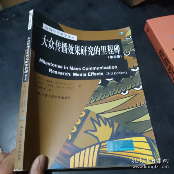 新闻与传播学译丛·国外经典教材系列：大众传播效果研究的里程碑（第三版）