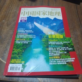 中国国家地理杂志2023年10月 总第756期