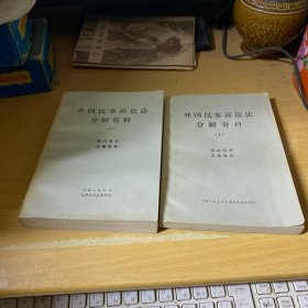 外国民事诉讼法分解资料 上下