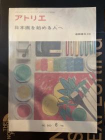 アオリエ　1975(6) 
日本画材料技法专辑