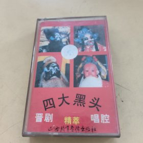 磁带---晋剧 四大黑头唱腔精粹，发货前试听，请买家看好图下单，免争议，确保正常播放发货，一切以图为准。