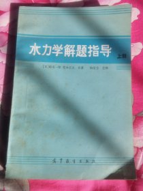 水力学解题指导（上册）