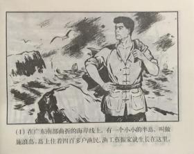 连环画《渔岛风云》洪荫培绘画，上海人民美术出版社，正版新书。