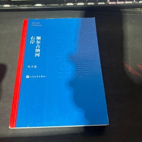 额尔古纳河右岸（茅盾文学奖获奖作品全集28）