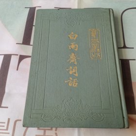 稿本丛刊 白雨斋词话 精装本 1984年一版一印