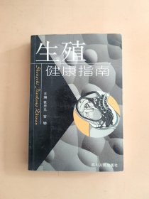 生殖健康指南