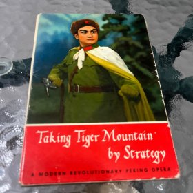 革命现代京剧《智取威虎山》 明信片