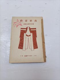 日文原版書：高杉晋作 缺前后皮，昭和十六年发行