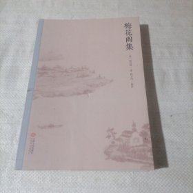 梅花阁集