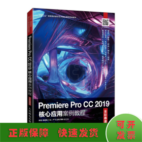 Premiere Pro CC 2019核心应用案例教程（全彩慕课版）