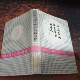 中国民间文艺学的新时代