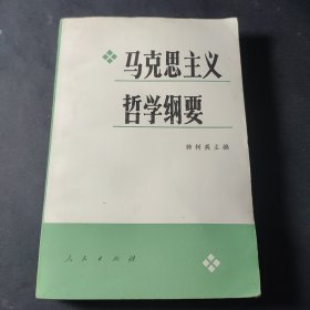 马克思主义哲学纲要